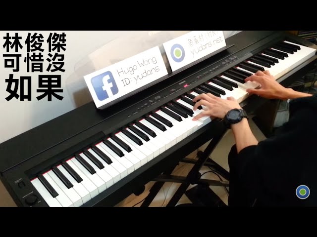 林俊傑 JJ Lin - 可惜沒如果 If Only  [Piano Cover by Hugo Wong]