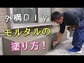 【外構ＤＩＹ】軽量モルタルを使った左官ＤＩＹのやり方！これなら塗れる？