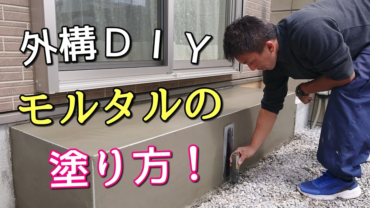 Exterior DIY] How to DIY plastering using lightweight mortar! Can 