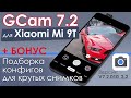 📷 Реально крутая Google Camera 7.2 для Xiaomi Mi 9T + Подборка классных Конфигураторов