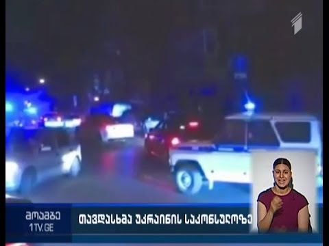 როსტოვში მდებარე უკრაინის საკონსულოს უცნობმა პირებმა  ქვები, კვერცხები და პომიდვრები დაუშინეს