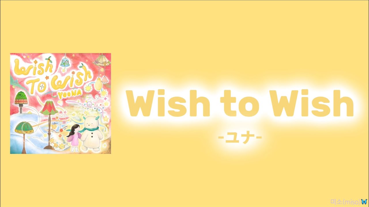【日本語字幕/カナルビ/歌詞】Wish to Wish -ユナ(윤아)-