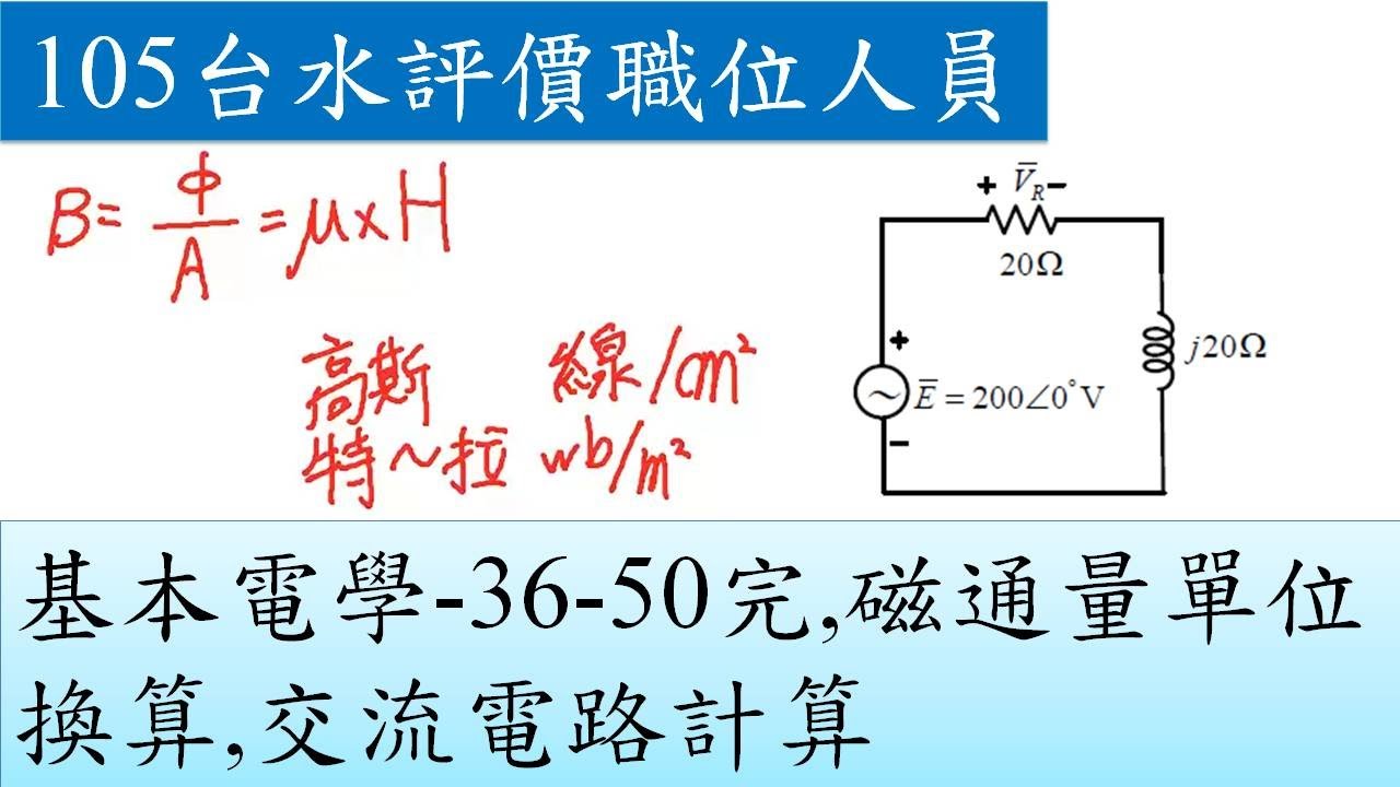 105台水評價職位人員 基本電學 36 50完 磁通量單位換算 交流電路計算 Youtube 105台水評價職位人員 基本電學 36 50完 磁通量單位換算 交流電路計算 Youtube