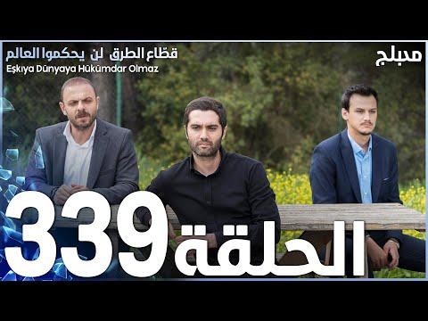 مسلسل قطاع الطرق الحلقة 339 مدبلج الموسم الرابع