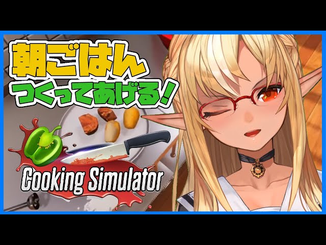 【Cooking Simulator】朝ごはん何食べたい？🍚Making meals【ホロライブ/不知火フレア】のサムネイル