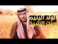 قصة الطفل اليتيم مع بنت الشيخ من طفل يتيم إلى شيخ عرب الشاعر أبو نورس الرقاوي قصة الطفل اليتيم مع بنت الشيخ من طفل يتيم إلى شيخ عرب الشاعر أبو نورس الرقاوي