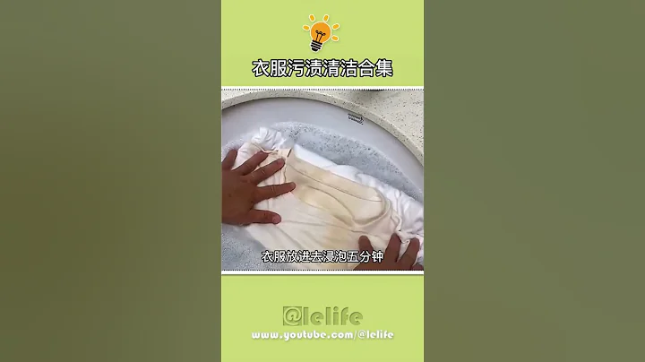 生活小妙招  衣服污漬全部合集，各種污漬都可以去除哦 - 天天要聞