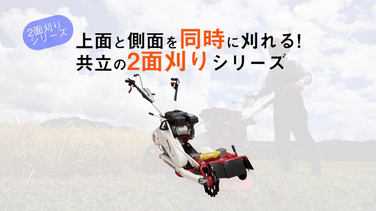 共立】2面刈りシリーズ 特徴 - YouTube