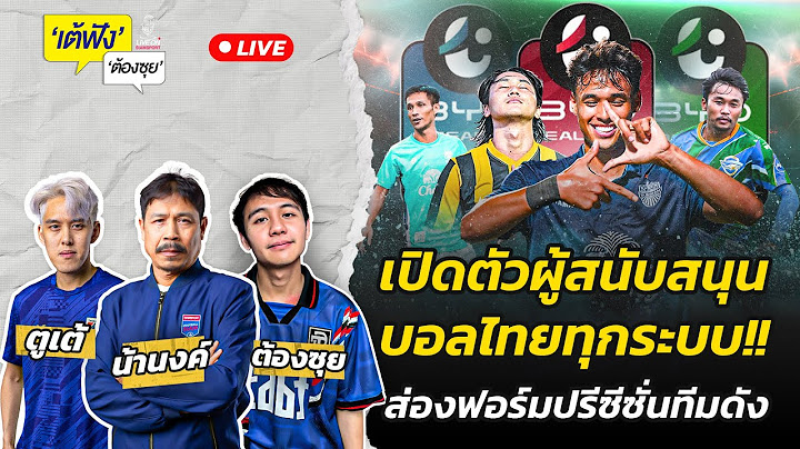 เปิดตัวผู้สนับสนุนบอลไทยทุกระบบ!! ส่องฟอร์มปรีซีซั่นทีมดัง | เต้ฟัง ต้องซุย | EP.98 | Siamsport