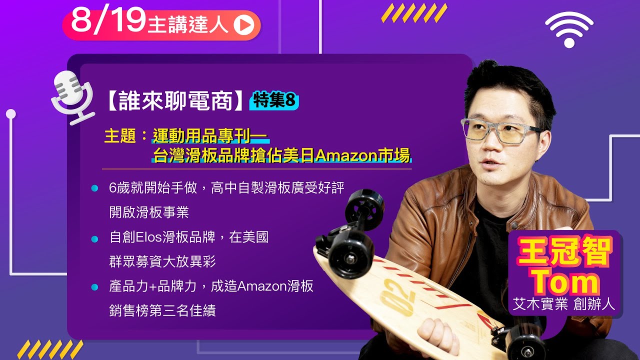 誰來聊電商ep8 運動用品專刊ー台灣滑版品牌搶佔美日amazon市場 艾木實業創辦人tom Youtube