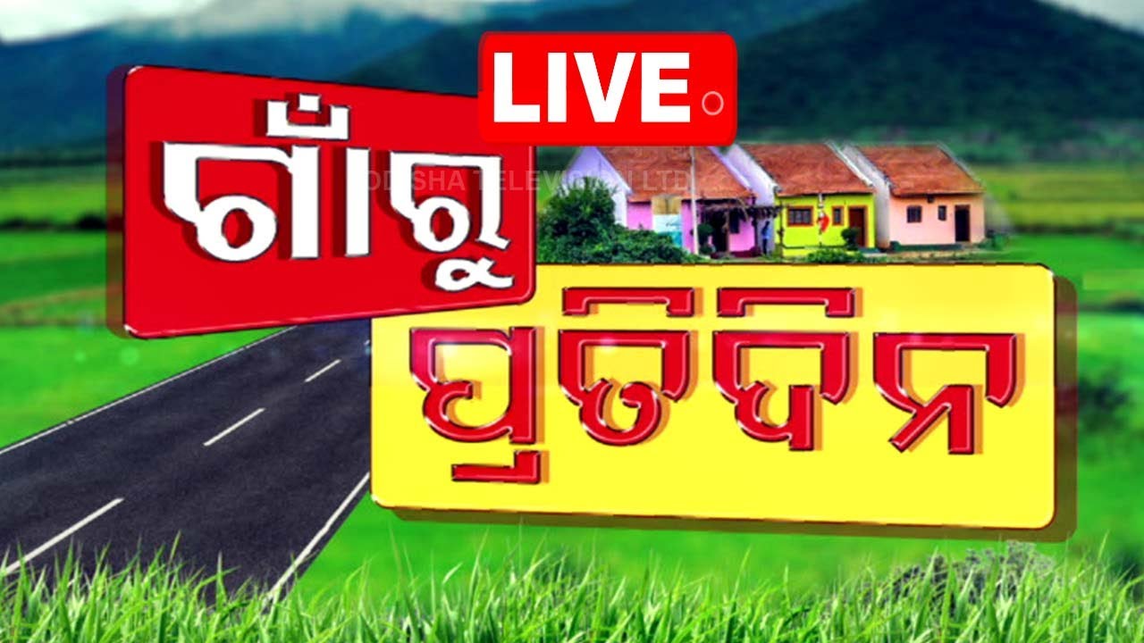 Live | ଗାଁରୁ ପ୍ରତିଦିନ | Gaon Ru Pratidin | 7th Oct 2024