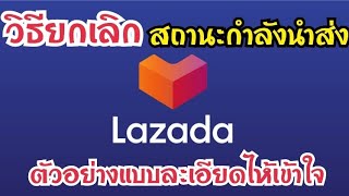 ยกเลิกสินค้าlazada สถานะนำส่ง ไห้เข้าใจ