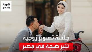 جلسة تصوير زوجية تثير ضجة على 'السوشيال ميديا' والزوجة: في ناس بيستكتروا عليا حب زوجي by العربية مصر 4,371 views 1 day ago 3 minutes, 58 seconds