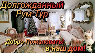 Долгожданный Рум-Тур!Добро Пожаловать!Купили Дом вЧикаго.