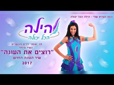 עוגה עוגה רוצים את העוגה | הילה הכל יכולה | שיר העוגה | 2:49