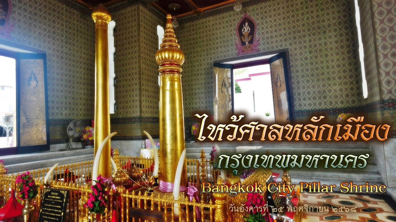 สักการะสิ่งศักดิ์สิทธิ์ภายในศาลหลักเมือง Bangkok City Pillar Shrine วันอังคารที่ 25 พฤศจิกายน 2568