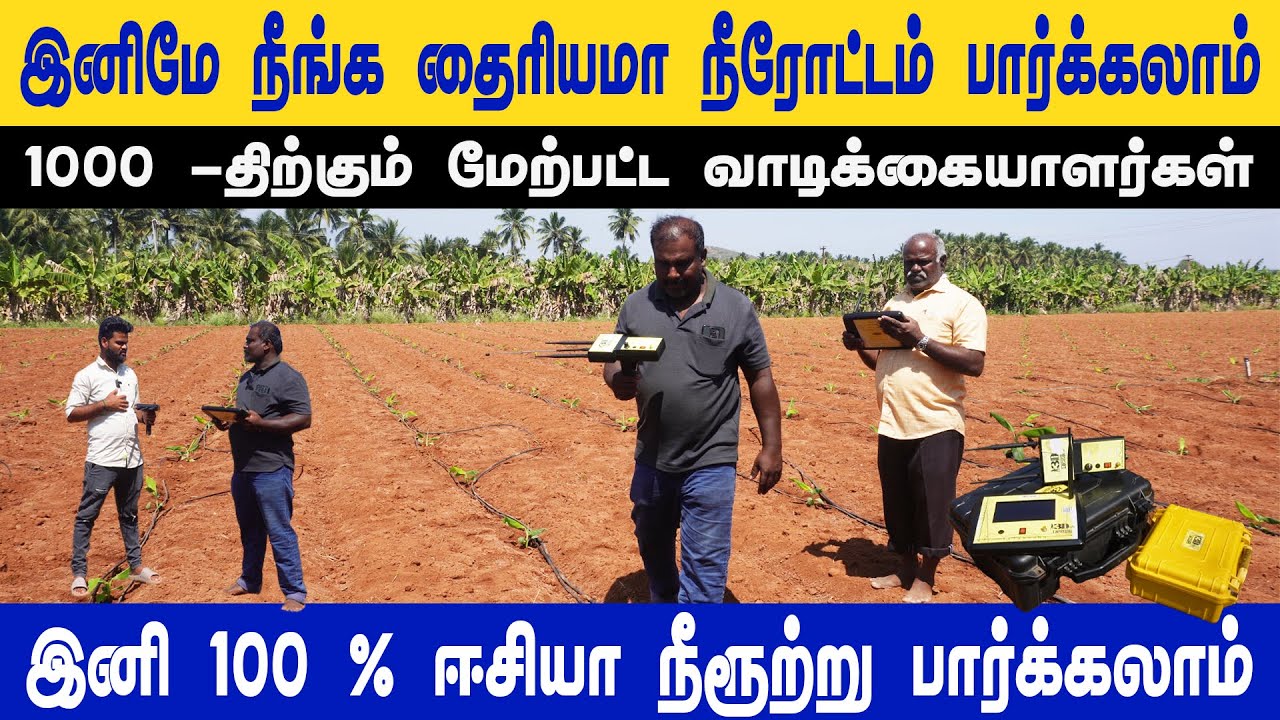 இனி 100% Easya நீருற்று பார்க்கலாம் | போர் இனி தைரியமாக போடலாம் |