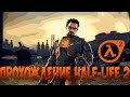 Half-Life 2 (3 часть)🔴Нужный человек не в том месте может перевернуть мир.