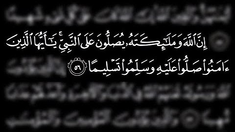 سورة الاحزاب آیه 56 | surah Al Ahzab verse56 | ان الله و ملائکته یصلون علی النبی #صلوات، عبد الباسط