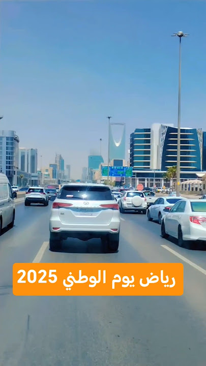 سعودي رياض يوم الوطني 2025 #riyadh #foryou
