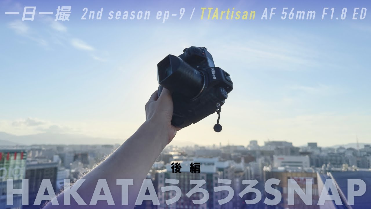 後編 ] 1ヶ月毎日使ってきたTTArtisan AF 56mm F1.8 EDの感想。[ 一日