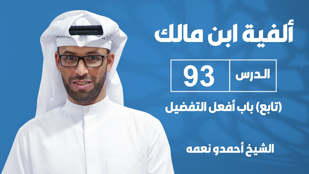 ألفية بن مالك - الدرس الثالث والتسعون: باب أفعل التفضيل (تابع) - للشيخ أحمدو نعمه