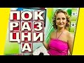 ТЕЛЕВИКТОРИНЫ - РАЗВОД