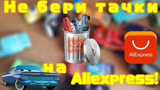 Не заказывай тачки на Aliexpress! Брак на модельках! Почему нельзя заказывать тачки на Али? |ART PRO