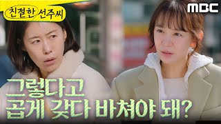[친절한 선주씨] ＂그렇다고 곱게 갖다 바쳐야 돼?＂ 최정윤 앞에서 합의금을 뿌리는 심이영X김로사, MBC …