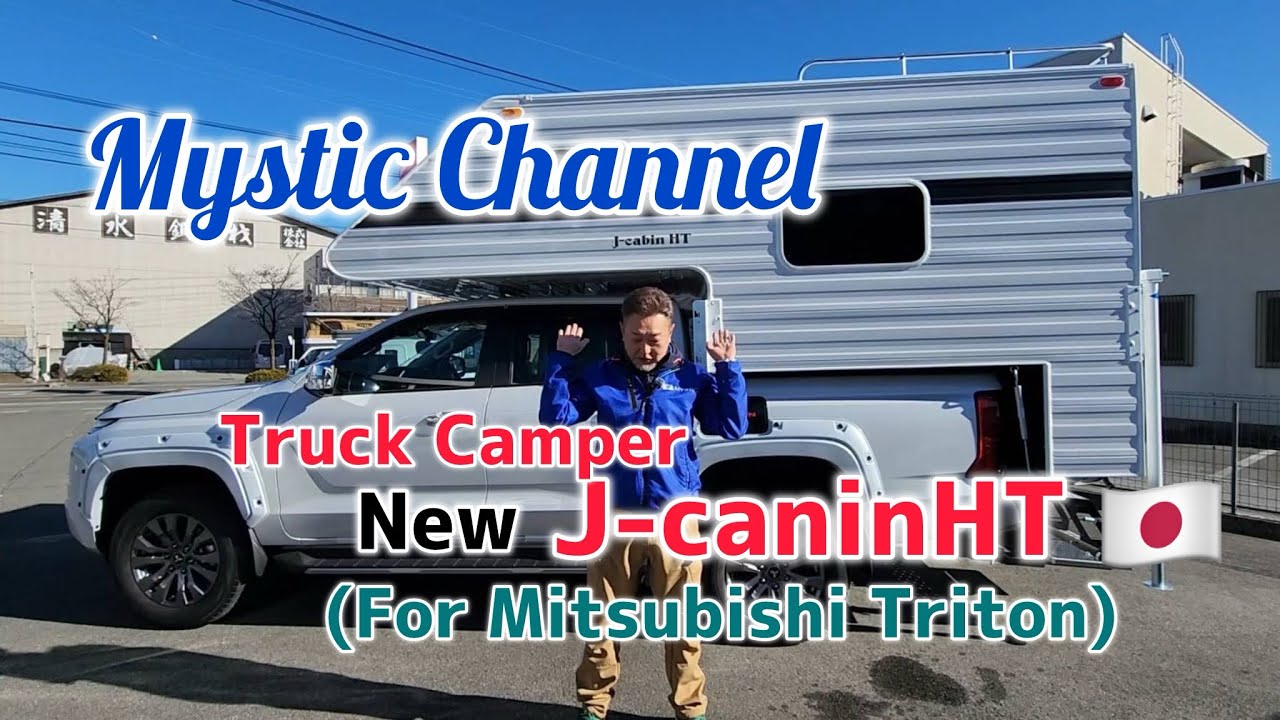 三菱トライトン向けのトラックキャンパー「J-cabinHT」完成