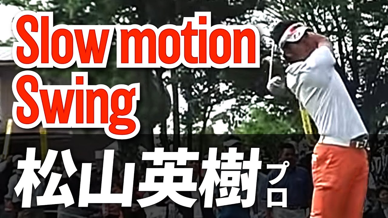 松山英樹プロ ザ・レジェンド ゴルフスイング スローモーション動画 - YouTube