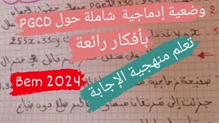 وضعية شاملة حول PGCD بأفكار رائعة مقترحة بقوة للفرض و الإختبار الأول لسنة الرابعة متوسط