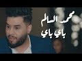 محمد السالم – باي باي (حصرياً) | 2019 | (Mohamed Alsalim – Bye Bye (Exclusive
