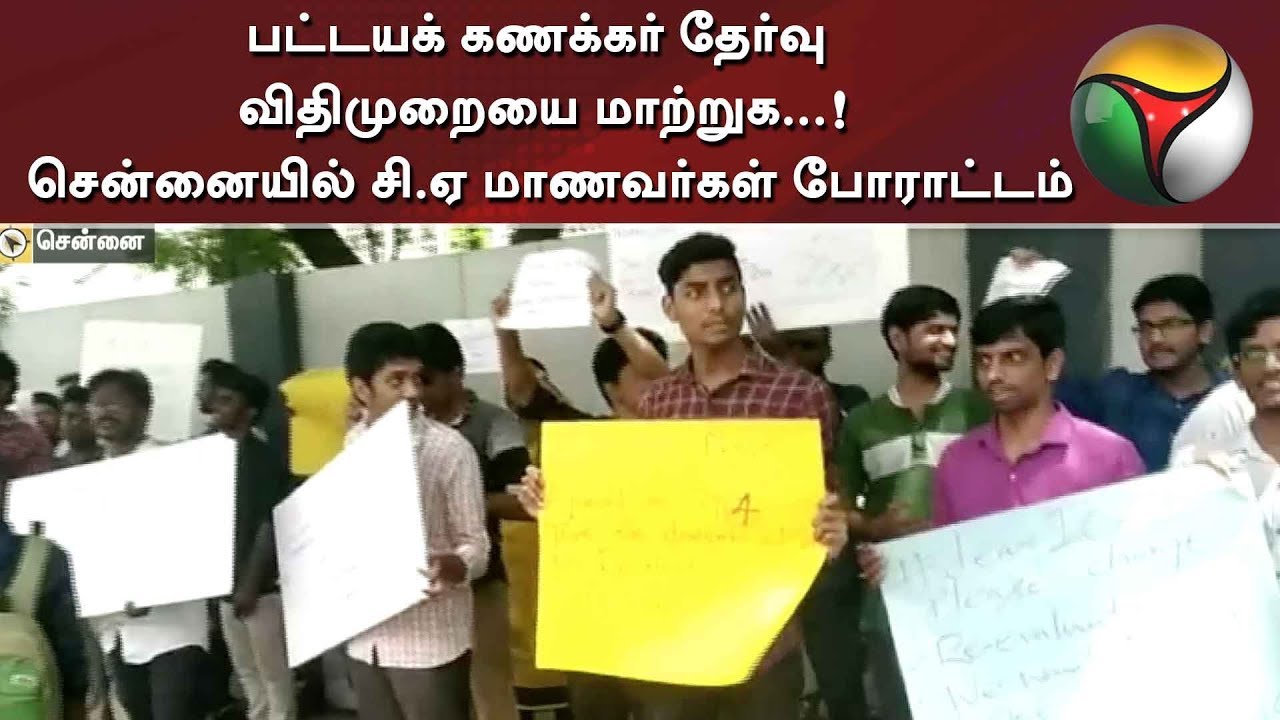 live tamil news 7 tv channels பட்டயக் கணக்கர் தேர்வு விதிமுறையை மாற்றுக...! சென்னையில் சி.ஏ மாணவர்கள் போராட்டம்