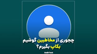 بکاپ گرفتن از مخاطبین