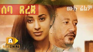 ሰባ ደረጃ Ethiopian Movie 70 Derja  2019 ሙሉፊልም