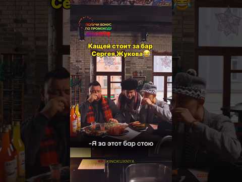 Кащей стоит за бар Сергея Жукова😂|Слово пацана #словопацана #сериал #кино #shorts
