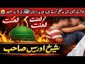 جو لڑکے آپس میں بدفعلی کرتے ہیں رسول ﷺ کی 3 بار لعنت شیخ ادریس صاحب Sadiq Islamic Official