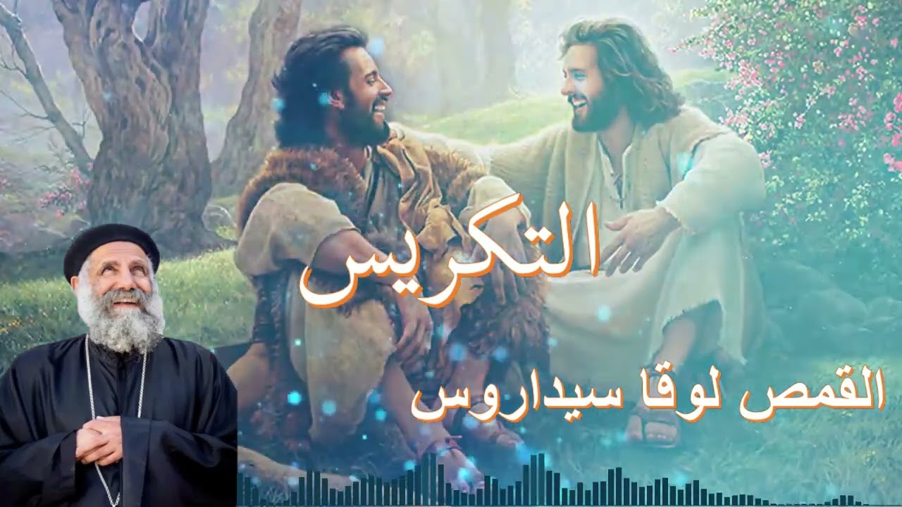 عظة بالموسيقي (التكريس) || القمص لوقا سيداروس
