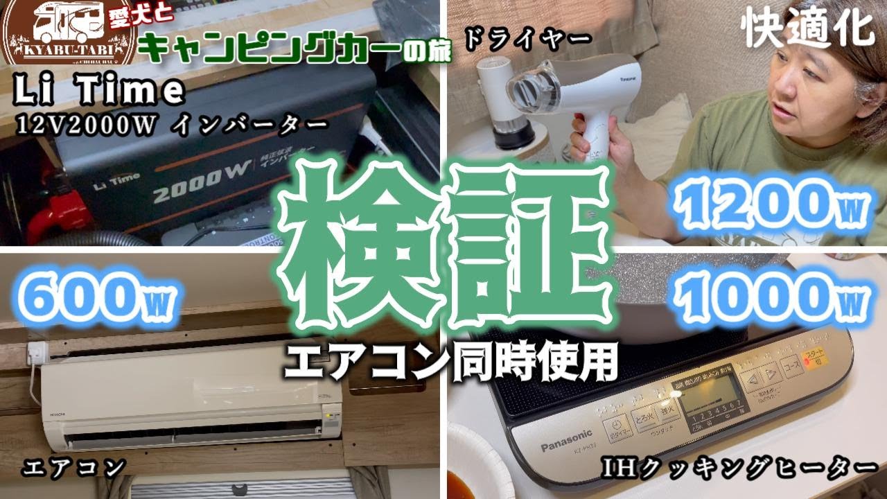 キャンピングカー快適化】今回は新しく取り付けた2000wのインバーター 