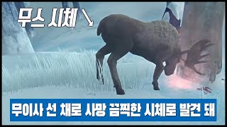 무스, 선 채로 사망 (THE LONG DARK)[PC] - 홍방장