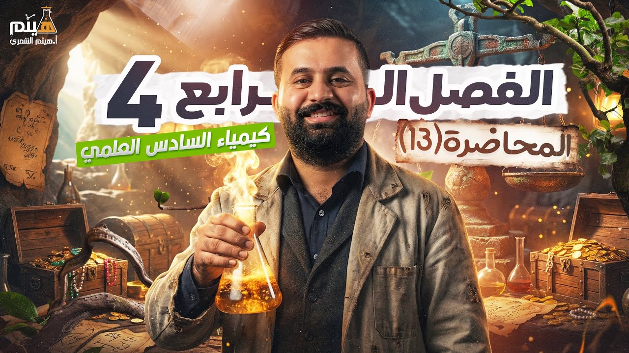 كيمياء السادس علمي -الفصل الرابع - محاضرة 13-الأستاذ هيثم الشمري - ( تصوير #2026 )