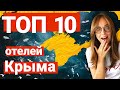 Обзор лучших отелей Крыма в 2020 году. Кристина Левина