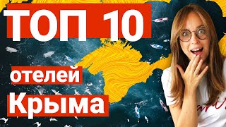 Обзор лучших отелей Крыма в 2020 году. Кристина Левина