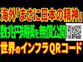【世界が震えた】数兆円の特許を無料公開！？日本の天才技術者が生んだ「QRコード」誕生秘話と衝撃の海外評価【海外の反応】