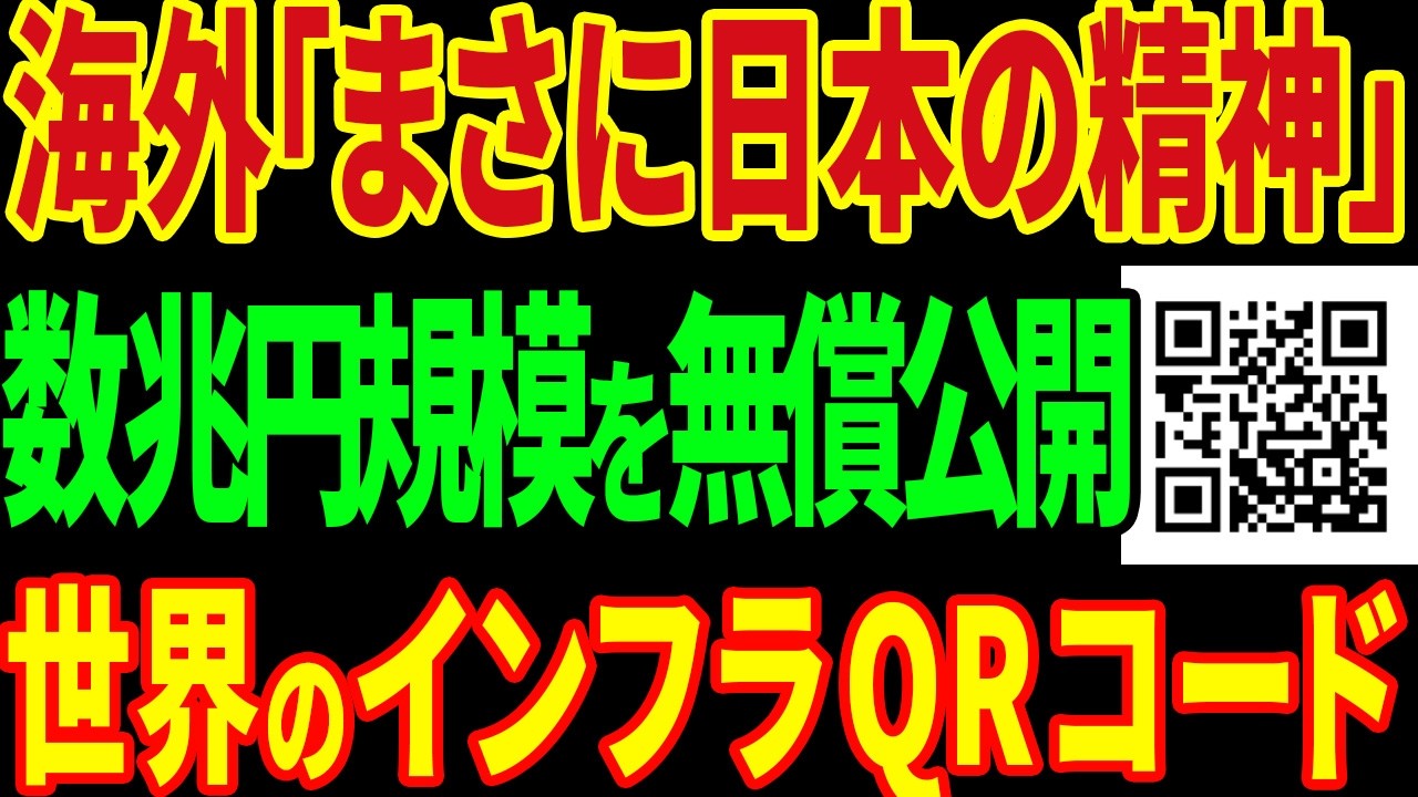 【世界が震えた】数兆円の特許を無料公開！？日本の天才技術者が生んだ「QRコード」誕生秘話と衝撃の海外評価【海外の反応】