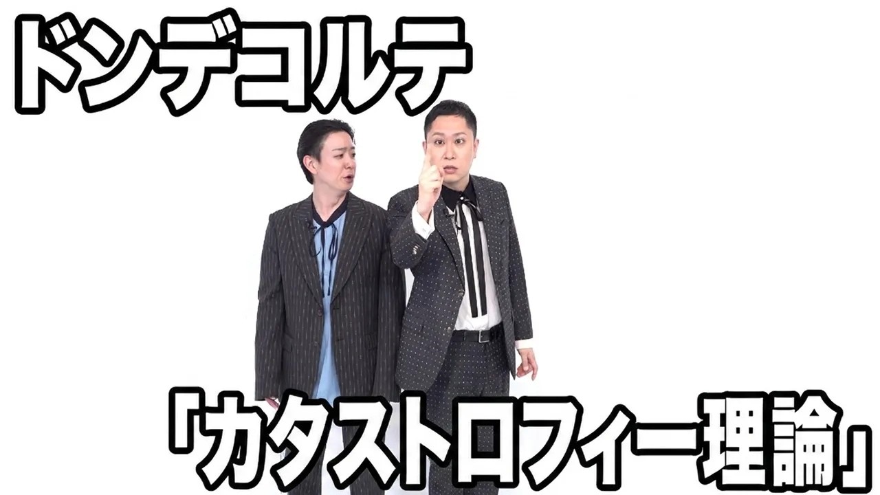 スペシャル漫才「カタストロフィー理論」 よしもとTHEファイナリスト