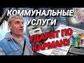 НИЩАЕТ НАРОД ГЕРМАНИИ. КОММУНАЛЬНЫЕ УСЛУГИ БЬЮТ ПО КАРМАНУ.