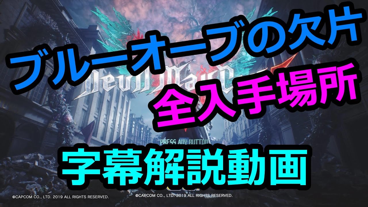 攻略 デビルメイクライ5 ブルーオーブの欠片 全入手場所 フィジカルは完璧 ビービーのゲーム攻略ブログ 攻略 デビルメイクライ5 ブルーオーブの欠片 全入手場所 フィジカルは完璧 ビービーのゲーム攻略ブログ