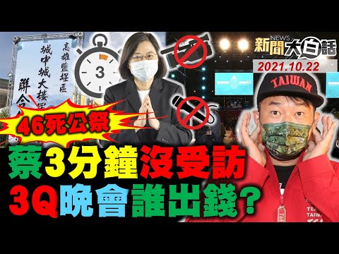 陳柏惟總統級造勢.警犬巡邏! 46死陳其邁不辭職只說不停止檢討! 公祭降半旗 蔡英文只停3分鐘! 網爆林佳龍岳父幫陳柏惟辦晚會 主辦方駁斥喊告! 新聞大白話 完整版 20211022